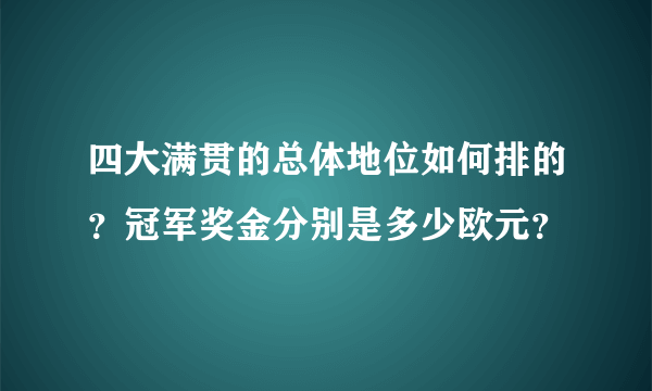 四大满贯的总体地位如何排的？冠军奖金分别是多少欧元？