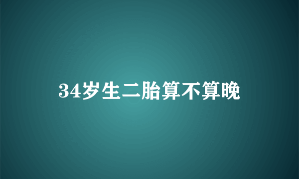 34岁生二胎算不算晚