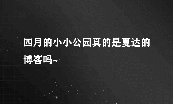 四月的小小公园真的是夏达的博客吗~