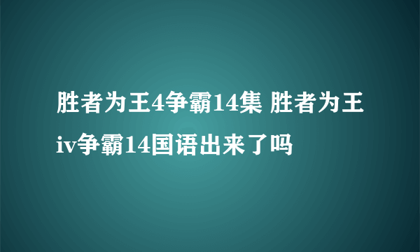 胜者为王4争霸14集 胜者为王iv争霸14国语出来了吗