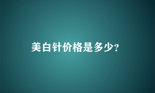 美白针价格是多少？