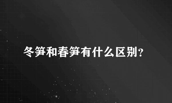 冬笋和春笋有什么区别？