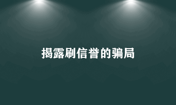 揭露刷信誉的骗局