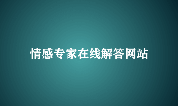 情感专家在线解答网站