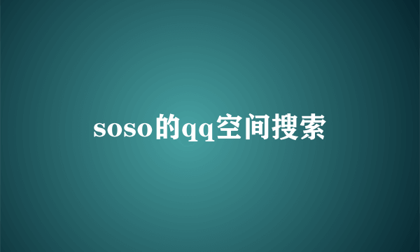 soso的qq空间搜索