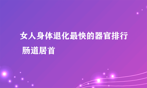 女人身体退化最快的器官排行 肠道居首