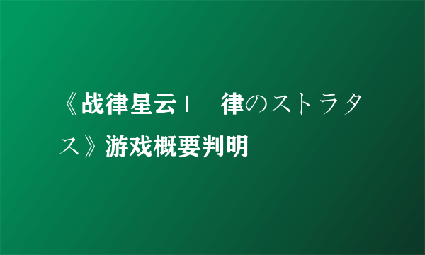 《战律星云 | 戦律のストラタス》游戏概要判明