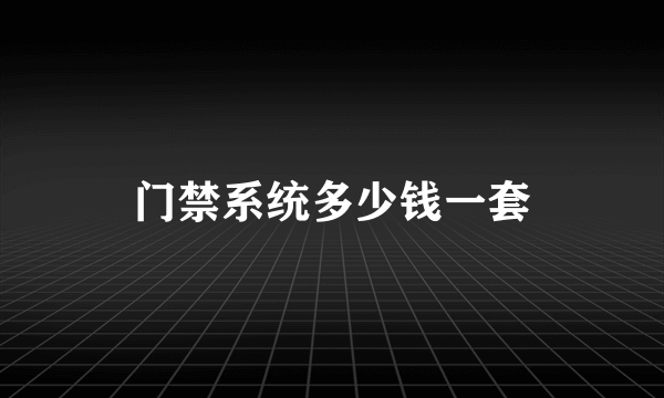 门禁系统多少钱一套