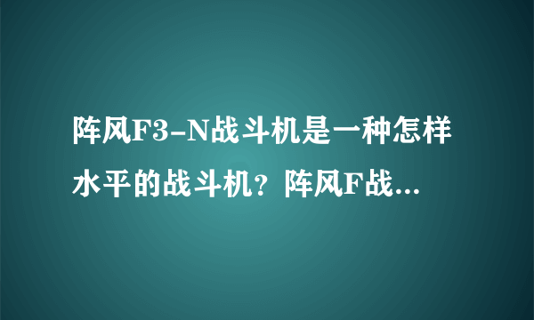 阵风F3-N战斗机是一种怎样水平的战斗机？阵风F战斗机中还有正在研制的更新型的吗？