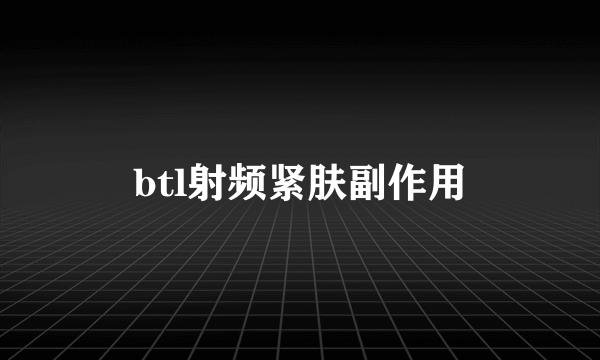 btl射频紧肤副作用