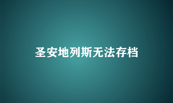 圣安地列斯无法存档