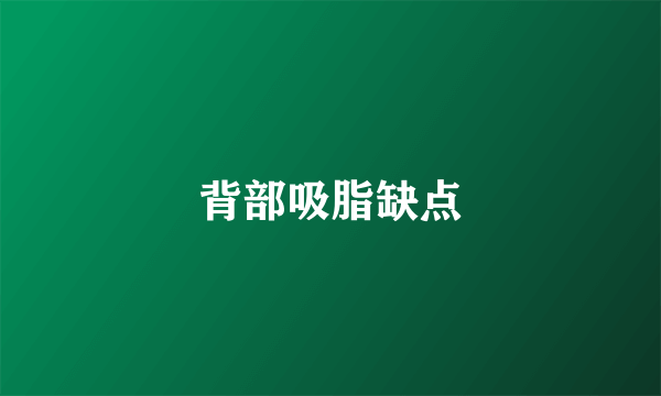 背部吸脂缺点