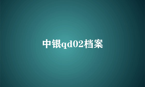 中银qd02档案