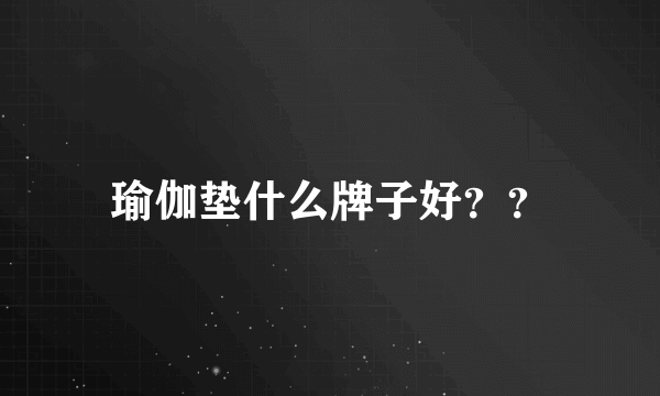 瑜伽垫什么牌子好？？