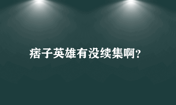 痞子英雄有没续集啊？