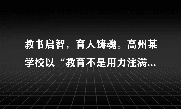 教书启智，育人铸魂。高州某学校以“教育不是用力注满每一杯水，而是用心点亮每一盏灯”作为教师铭，这启示教师必须具备（　　）①理想信念，做教书育人、播种未来的指路灯②道德情操，做以德施教、以身立德的楷模③仁爱之心，做学生心灵的工程师、成长的引路人④扎实学识，让每个学生都考上大学，成为国家的栋梁之才A. ①②③B. ①②③④C. ①②④D. ①③④