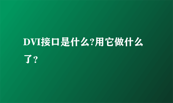 DVI接口是什么?用它做什么了？