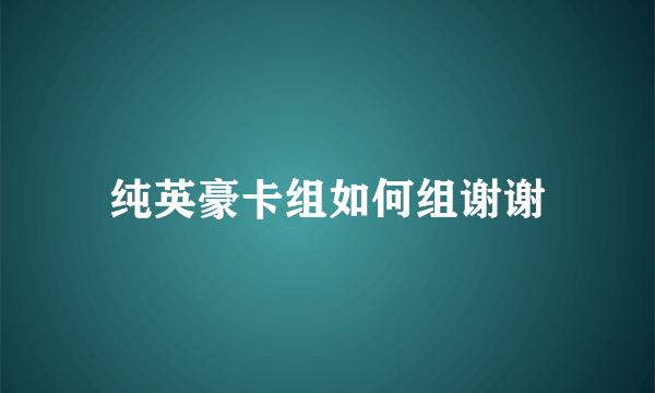 纯英豪卡组如何组谢谢