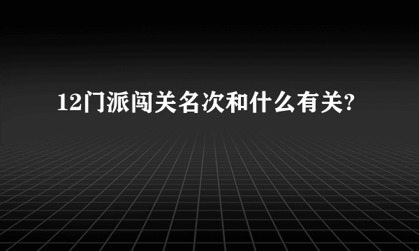 12门派闯关名次和什么有关?