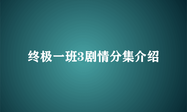 终极一班3剧情分集介绍