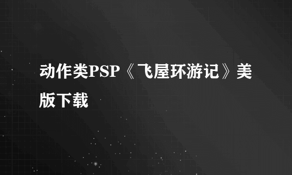 动作类PSP《飞屋环游记》美版下载