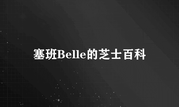 塞班Belle的芝士百科