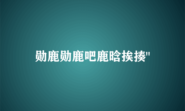 勋鹿勋鹿吧鹿晗挨揍