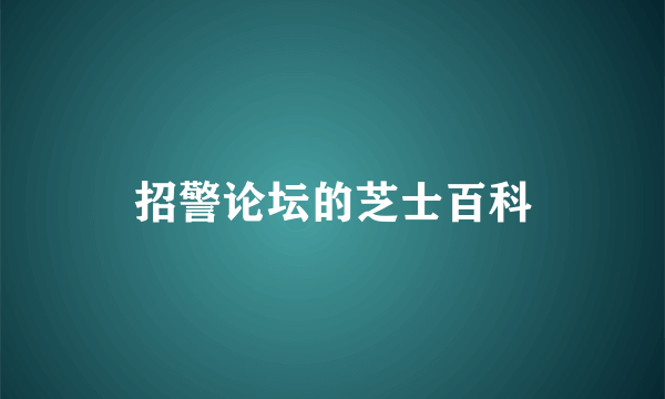 招警论坛的芝士百科