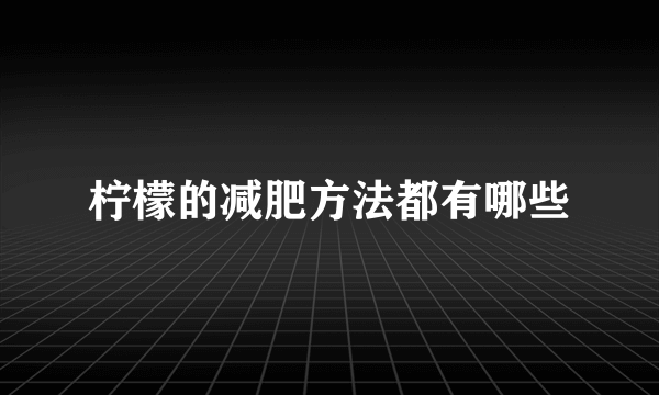 柠檬的减肥方法都有哪些