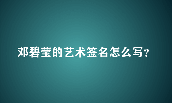 邓碧莹的艺术签名怎么写？