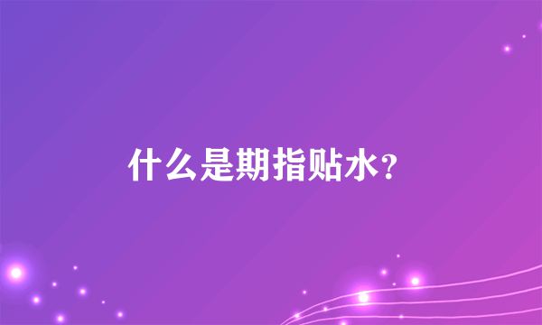 什么是期指贴水？