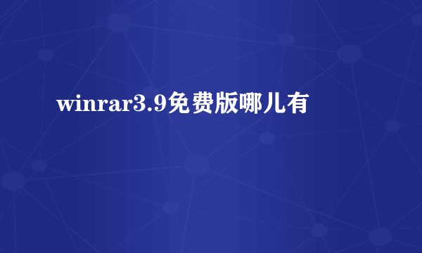 winrar3.9免费版哪儿有