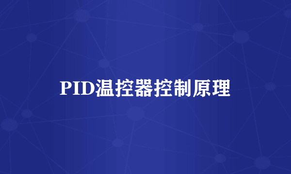 PID温控器控制原理