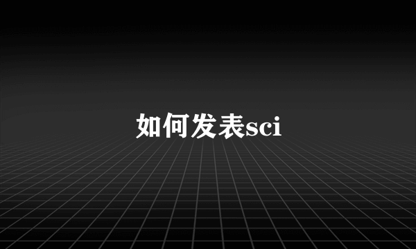 如何发表sci