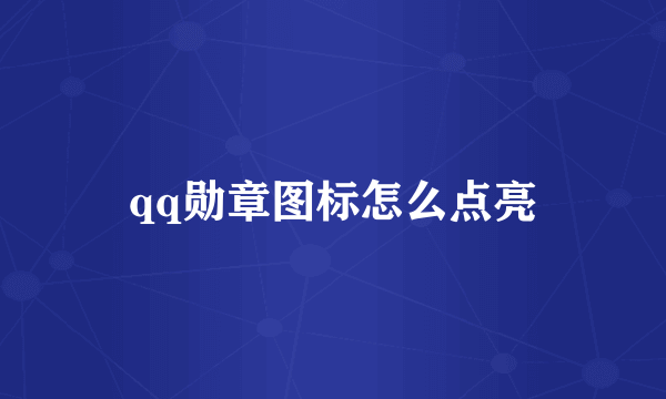 qq勋章图标怎么点亮