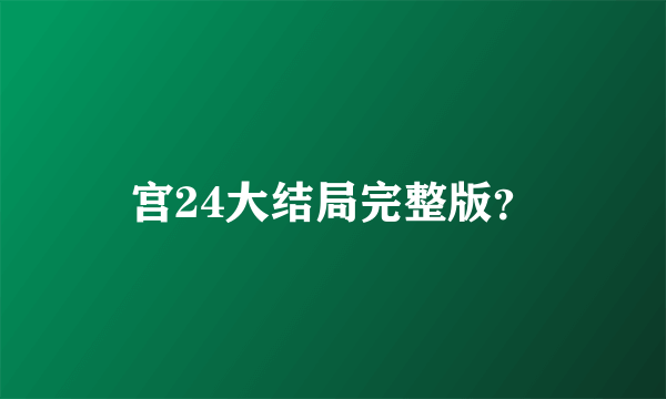 宫24大结局完整版？