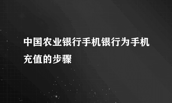 中国农业银行手机银行为手机充值的步骤