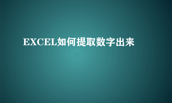 EXCEL如何提取数字出来