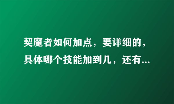 契魔者如何加点，要详细的，具体哪个技能加到几，还有上边越翔那一排点哪个