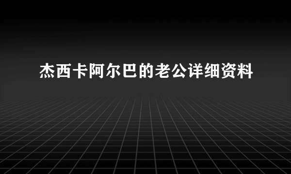 杰西卡阿尔巴的老公详细资料