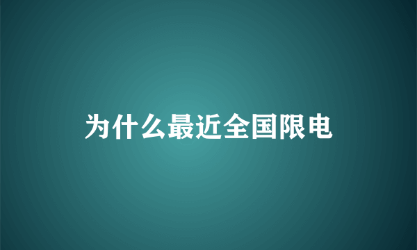 为什么最近全国限电