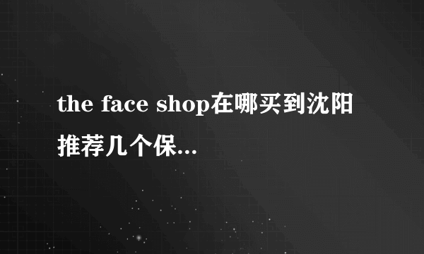 the face shop在哪买到沈阳 推荐几个保真的化妆品店