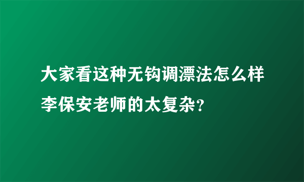 大家看这种无钩调漂法怎么样李保安老师的太复杂？