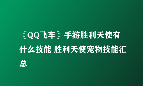 《QQ飞车》手游胜利天使有什么技能 胜利天使宠物技能汇总