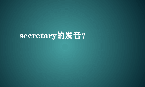 secretary的发音？