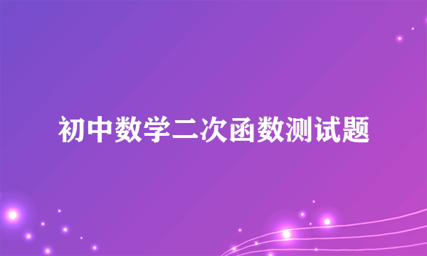 初中数学二次函数测试题