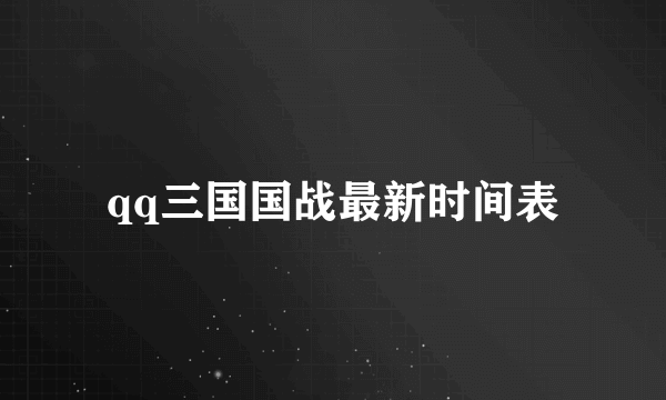 qq三国国战最新时间表