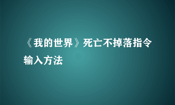 《我的世界》死亡不掉落指令输入方法