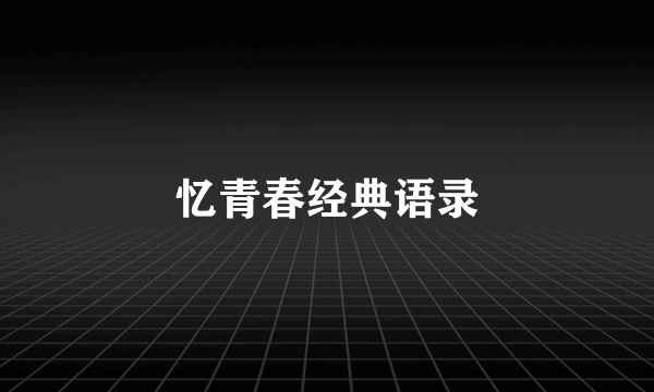 忆青春经典语录