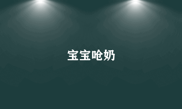 宝宝呛奶